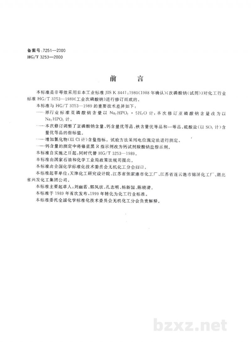 HG/T 3253-2000工业次磷酸钠 
