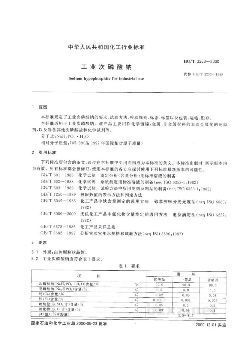 HG/T 3253-2000工业次磷酸钠 