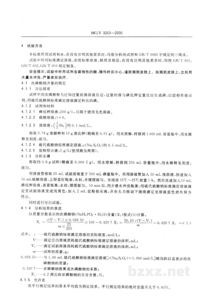 HG/T 3253-2000工业次磷酸钠 