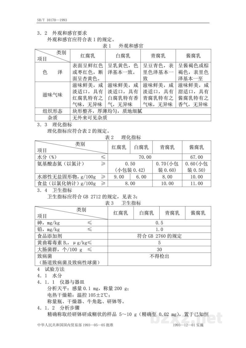 SB/T 10170-1993腐乳质量标准和检验方法 SB/T 10170-1993腐乳质量标准和检验方法