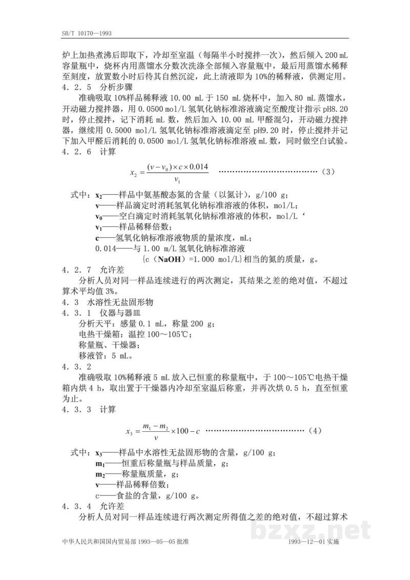 SB/T 10170-1993腐乳质量标准和检验方法 SB/T 10170-1993腐乳质量标准和检验方法