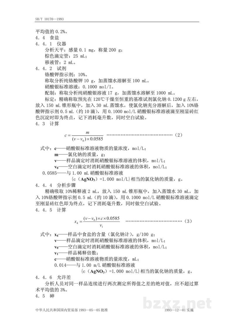 SB/T 10170-1993腐乳质量标准和检验方法 SB/T 10170-1993腐乳质量标准和检验方法