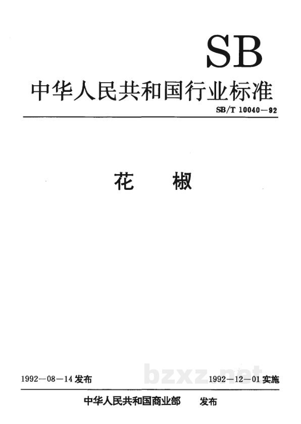 SB/T 10040-1992花椒 SB/T 10040-1992花椒