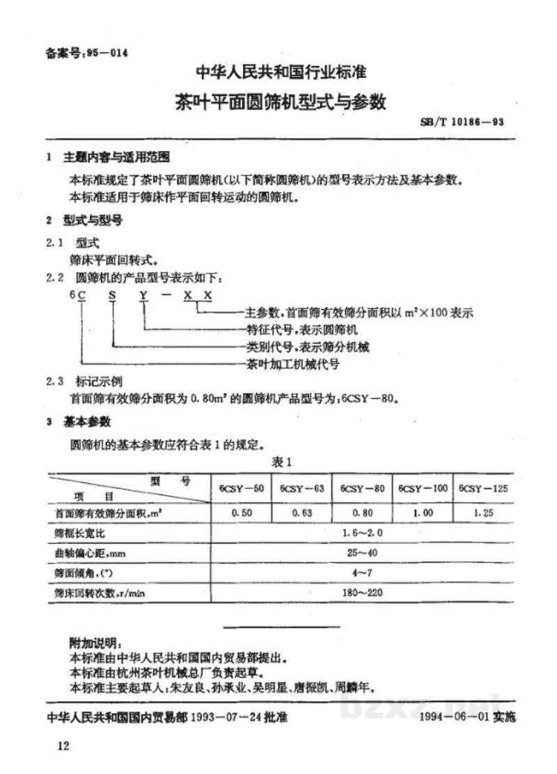 SB/T 10186-1993茶叶平面圆筛机型式与参数 SB/T 10186-1993茶叶平面圆筛机型式与参数