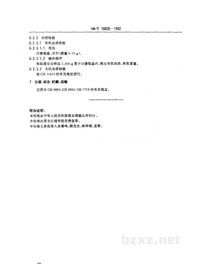 SB/T 10028-1992速冻甜椒 SB/T 10028-1992速冻甜椒