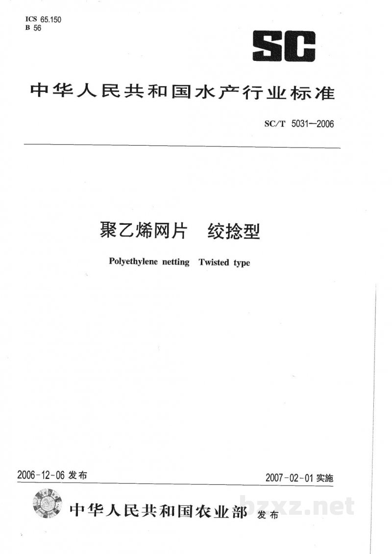 SC/T 5031-2006聚乙烯网片 绞捻型 SC/T 5031-2006聚乙烯网片 绞捻型