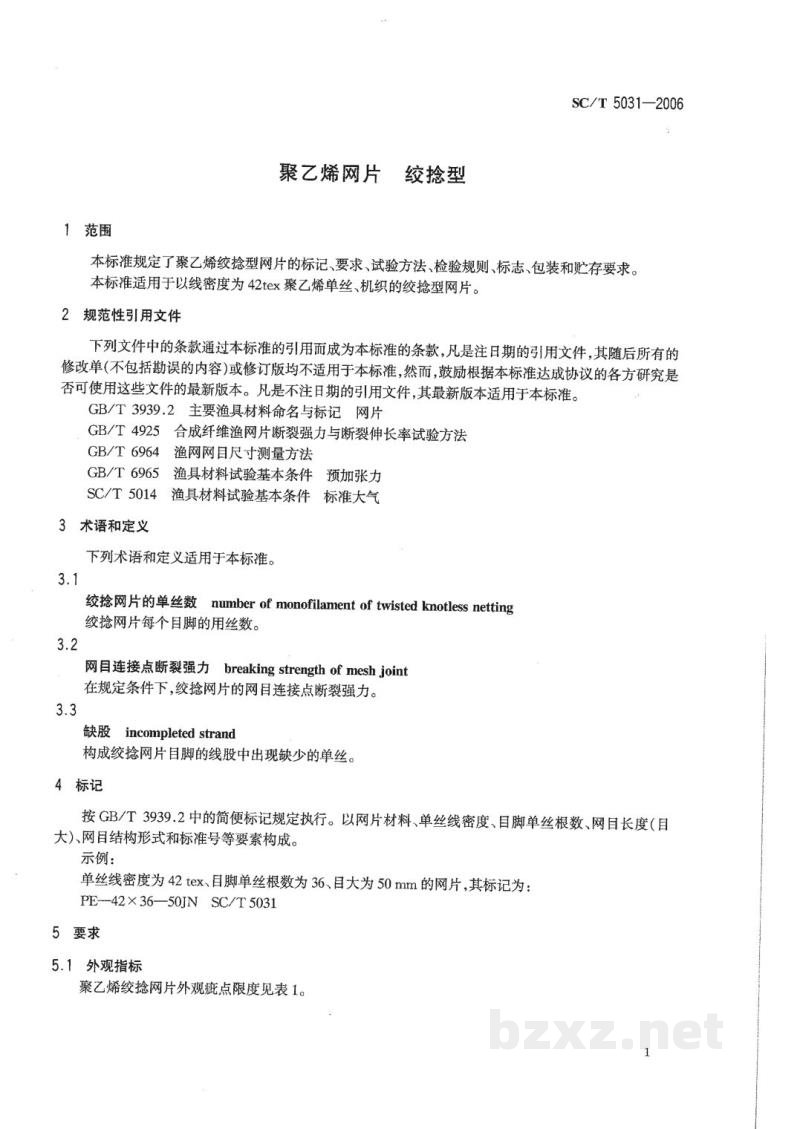 SC/T 5031-2006聚乙烯网片 绞捻型 SC/T 5031-2006聚乙烯网片 绞捻型