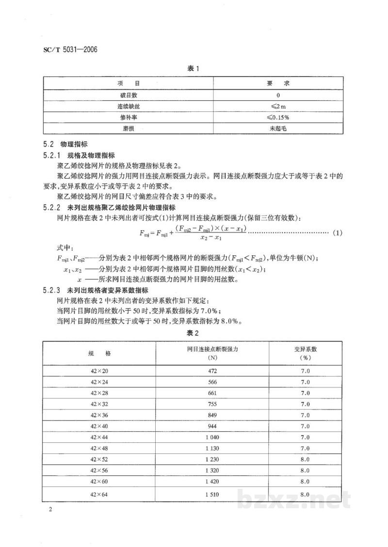 SC/T 5031-2006聚乙烯网片 绞捻型 SC/T 5031-2006聚乙烯网片 绞捻型