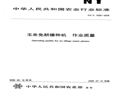 NY/T 1628-2008玉米免耕播种机作业质量