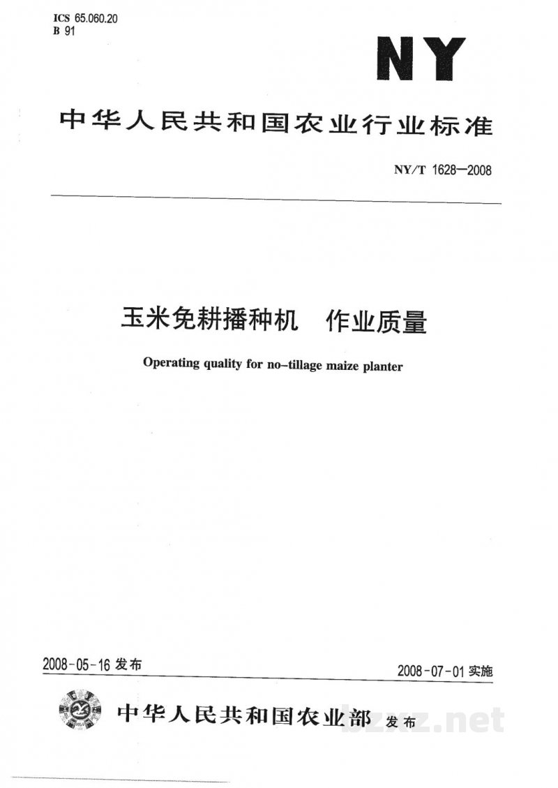 NY/T 1628-2008玉米免耕播种机作业质量 NY/T 1628-2008玉米免耕播种机作业质量