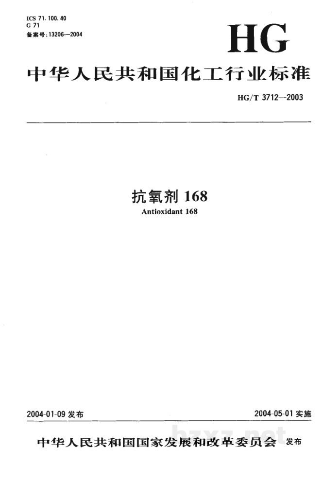HG/T 3712-2003抗氧剂168 