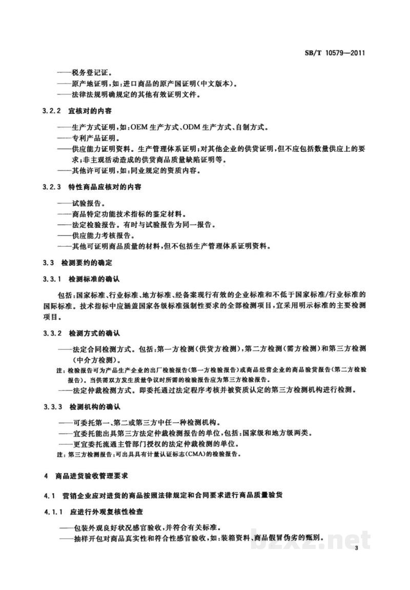 SB/T 10579-2011商品验货通则 SB/T 10579-2011商品验货通则