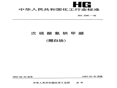 HG 2281-1992次硫酸氢钠甲醛(雕白块) 