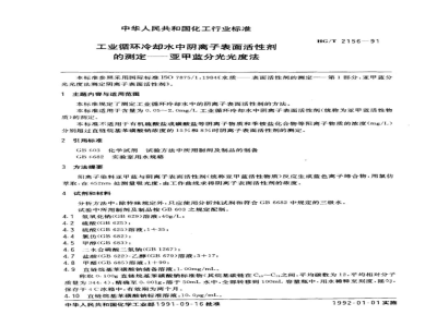 HG/T 2156-1991工业循环冷却水中阴离子表面活性剂的测定--亚甲蓝分光光度法 