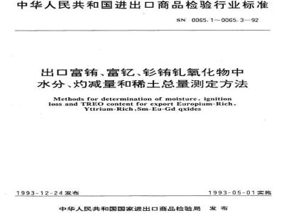 SN 0065.3-1992出口富铕 富钇 钐铕钆氧化物测定方法 重量法测定稀土氧化物总量 