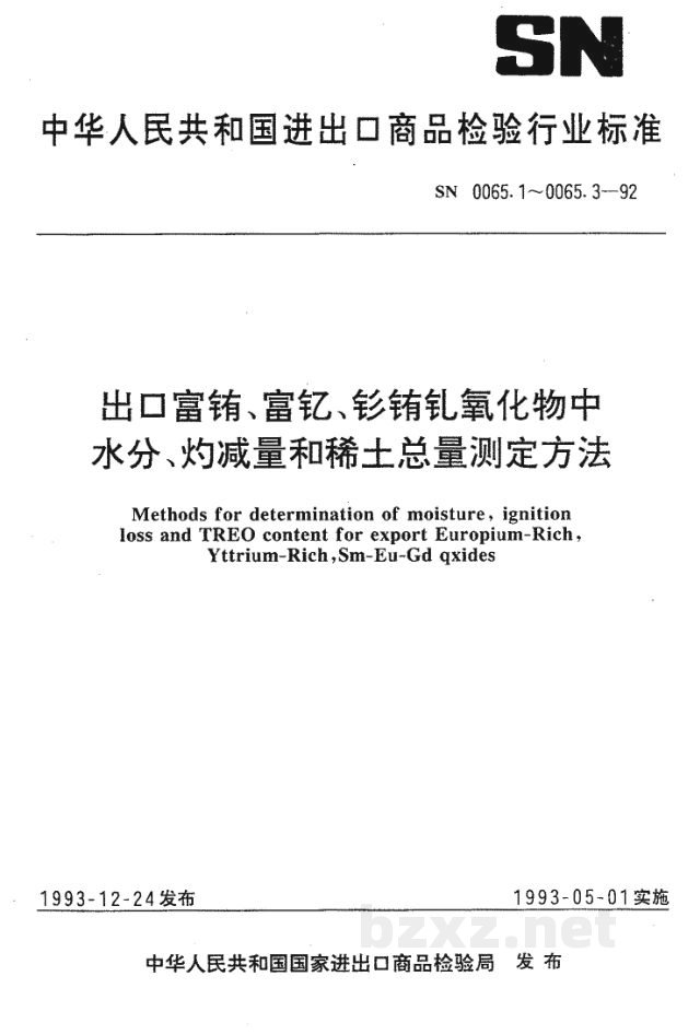 SN 0065.3-1992出口富铕 富钇 钐铕钆氧化物测定方法 重量法测定稀土氧化物总量 SN 0065.3-1992出口富铕 富钇 钐铕钆氧化物测定方法 重量法测定稀土氧化物总量