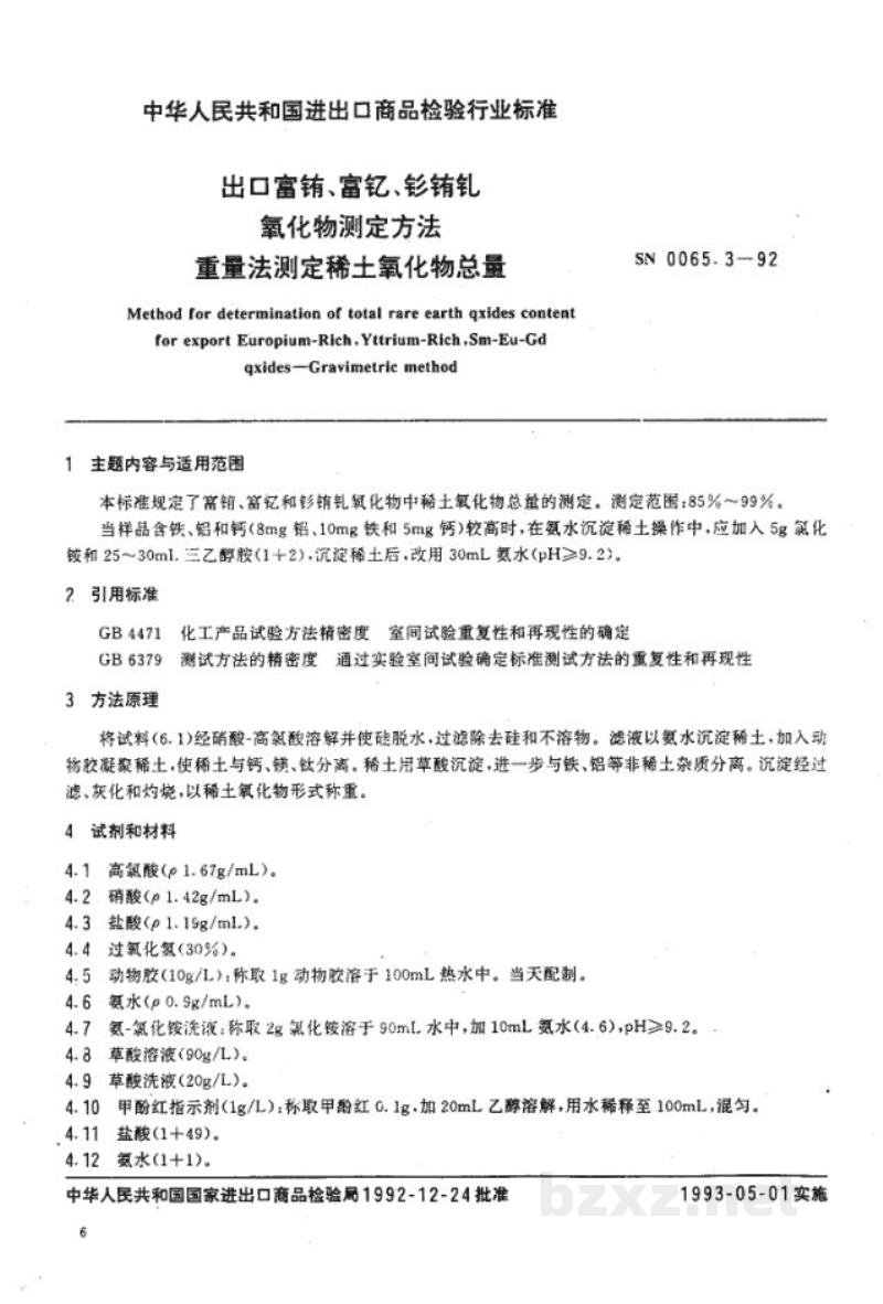 SN 0065.3-1992出口富铕 富钇 钐铕钆氧化物测定方法 重量法测定稀土氧化物总量 SN 0065.3-1992出口富铕 富钇 钐铕钆氧化物测定方法 重量法测定稀土氧化物总量