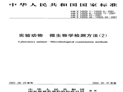 GB/T 14926.46-2001实验动物　钩端螺旋体检测方法