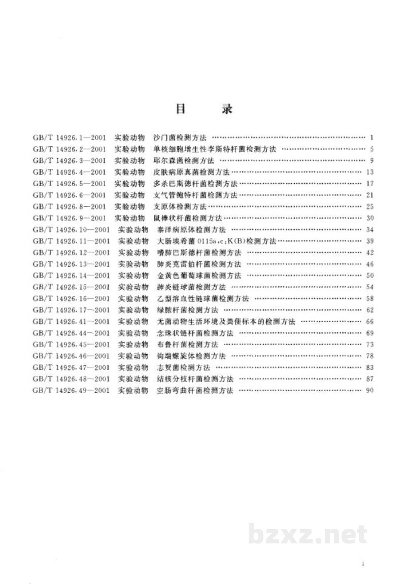 GB/T 14926.46-2001实验动物　钩端螺旋体检测方法