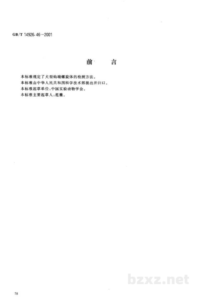 GB/T 14926.46-2001实验动物　钩端螺旋体检测方法