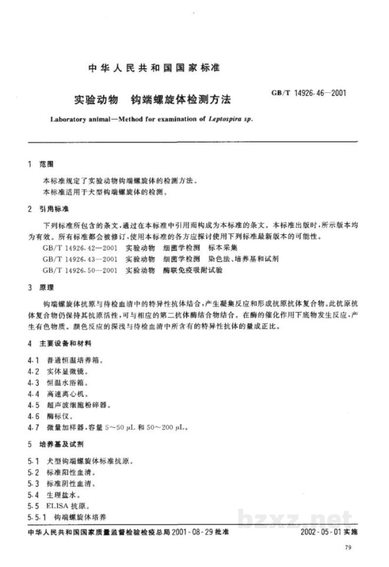 GB/T 14926.46-2001实验动物　钩端螺旋体检测方法