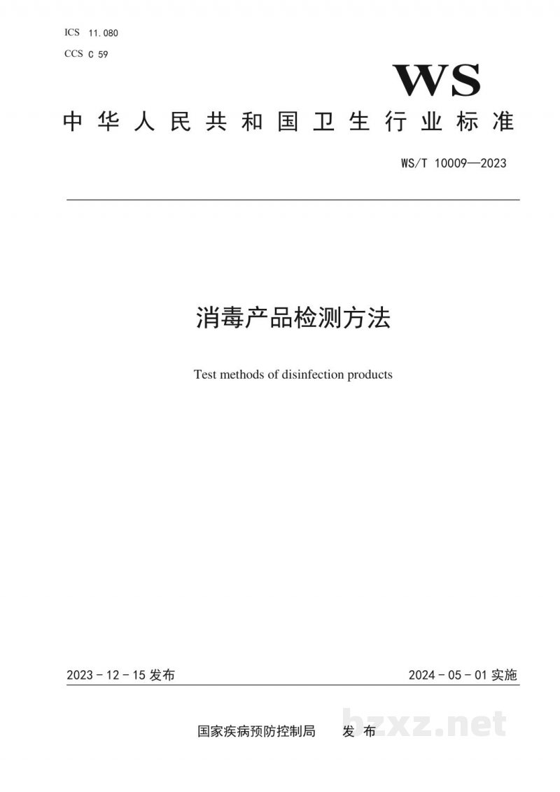 WS/T 10009-2023消毒产品检测方法 WS/T 10009-2023消毒产品检测方法