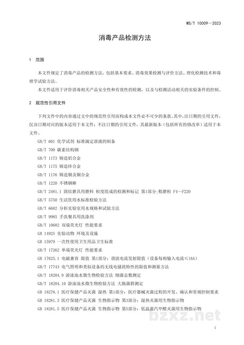 WS/T 10009-2023消毒产品检测方法 WS/T 10009-2023消毒产品检测方法
