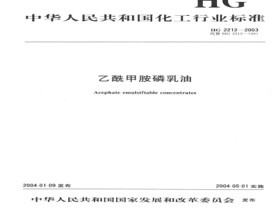 HG 2212-2003乙酰甲胺磷乳油 