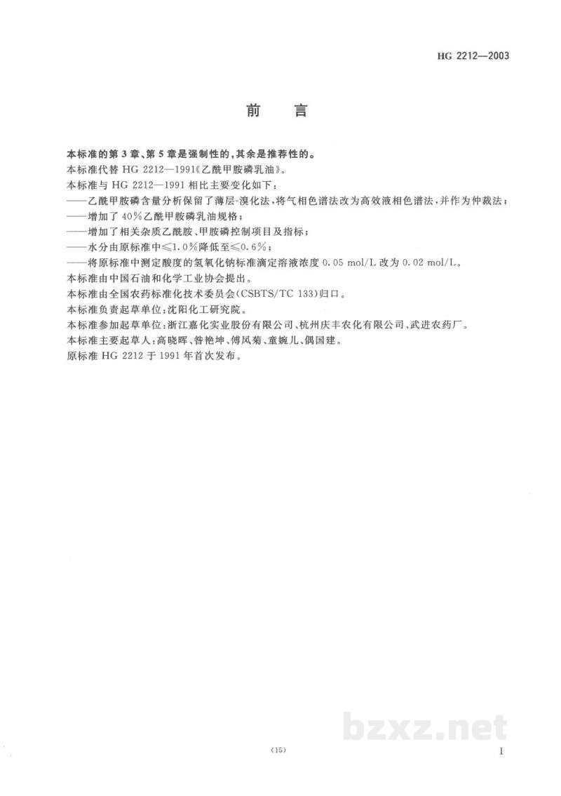HG 2212-2003乙酰甲胺磷乳油 HG 2212-2003乙酰甲胺磷乳油