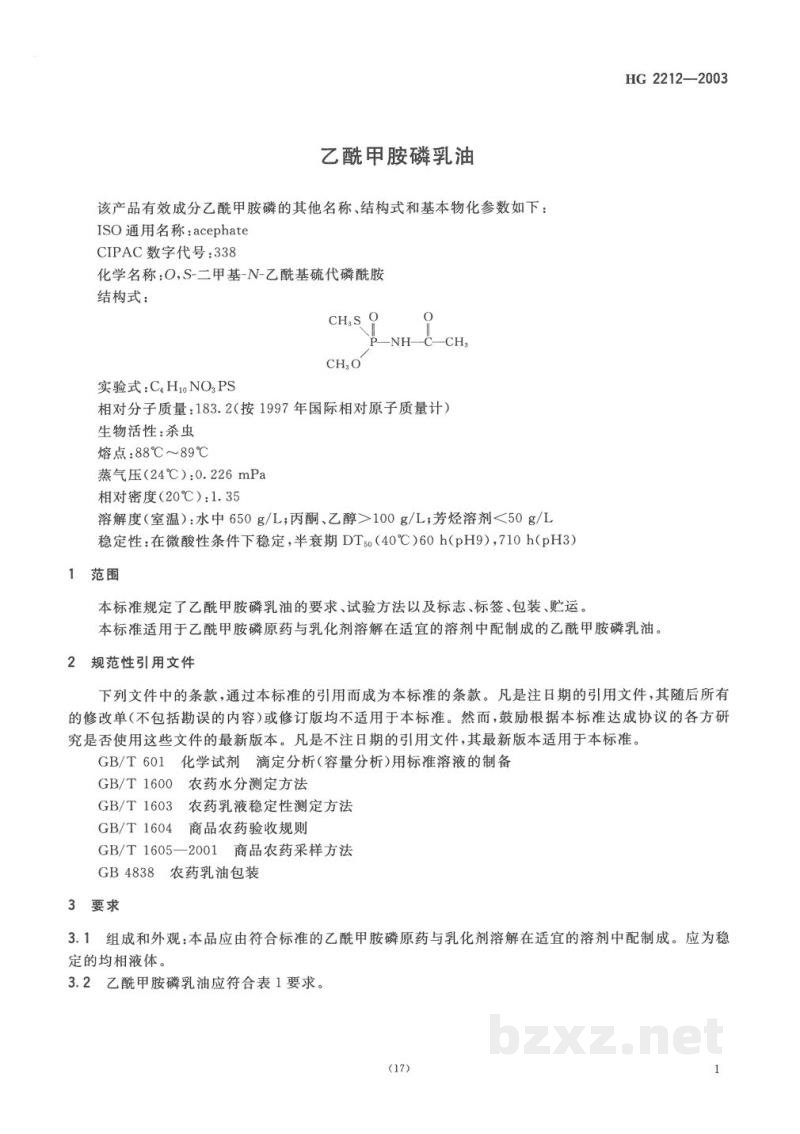 HG 2212-2003乙酰甲胺磷乳油 HG 2212-2003乙酰甲胺磷乳油