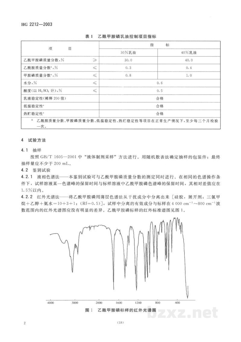 HG 2212-2003乙酰甲胺磷乳油 HG 2212-2003乙酰甲胺磷乳油