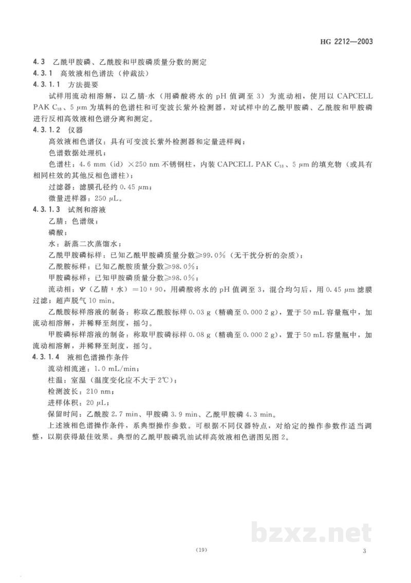 HG 2212-2003乙酰甲胺磷乳油 HG 2212-2003乙酰甲胺磷乳油
