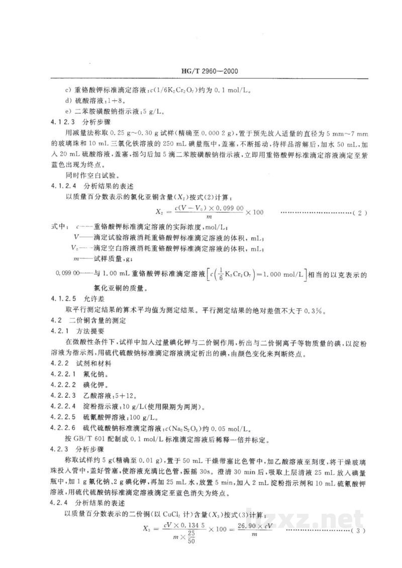HG/T 2960-2000工业氯化亚铜 
