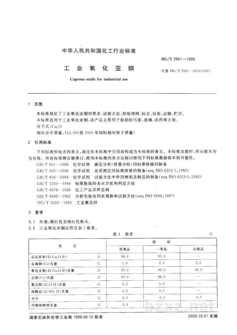 HG/T 2961-1999工业氧化亚铜 HG/T 2961-1999工业氧化亚铜