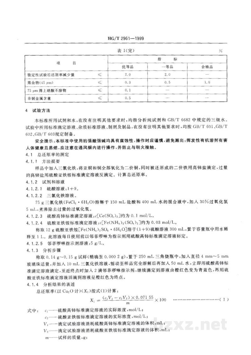 HG/T 2961-1999工业氧化亚铜 HG/T 2961-1999工业氧化亚铜