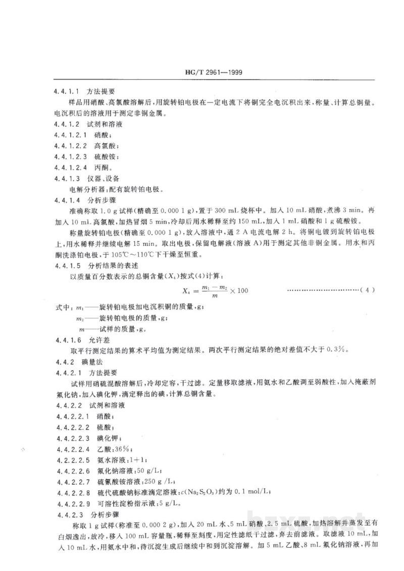 HG/T 2961-1999工业氧化亚铜 HG/T 2961-1999工业氧化亚铜