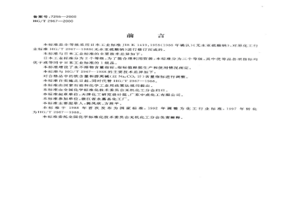 HG/T 2967-2000工业无水亚硫酸钠 