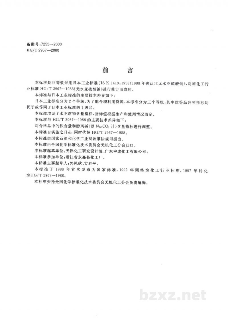HG/T 2967-2000工业无水亚硫酸钠 HG/T 2967-2000工业无水亚硫酸钠