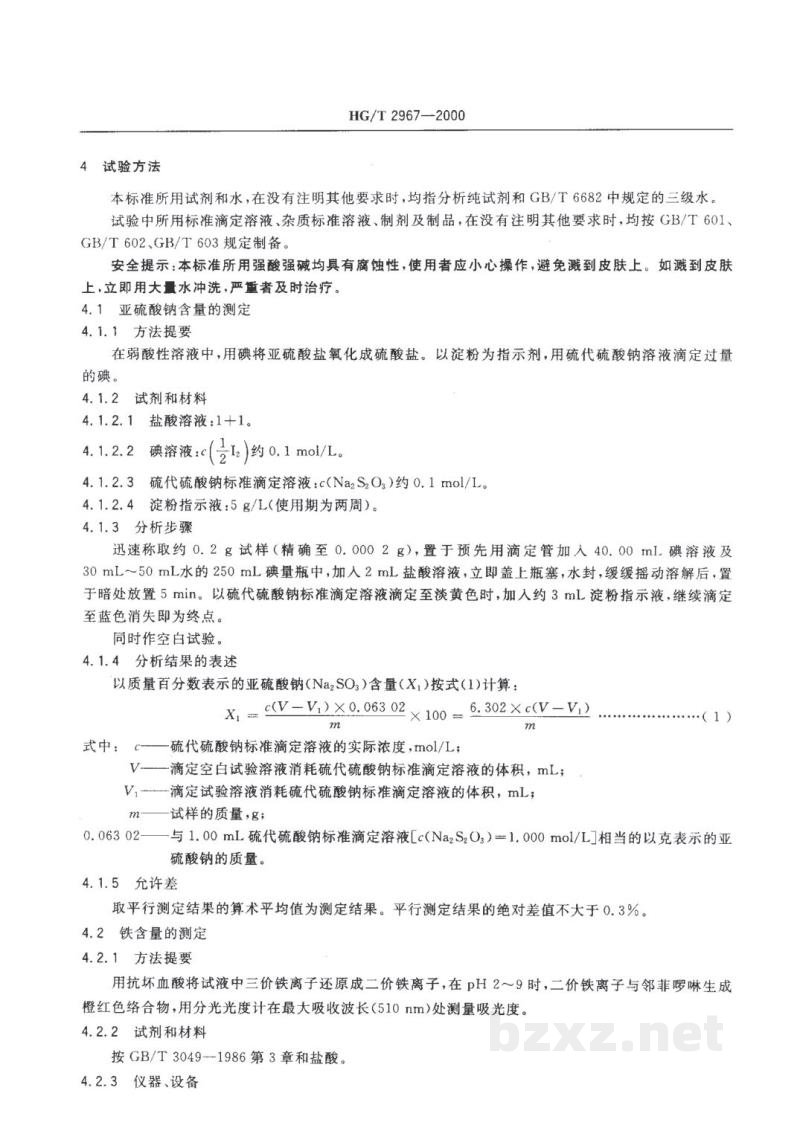 HG/T 2967-2000工业无水亚硫酸钠 HG/T 2967-2000工业无水亚硫酸钠