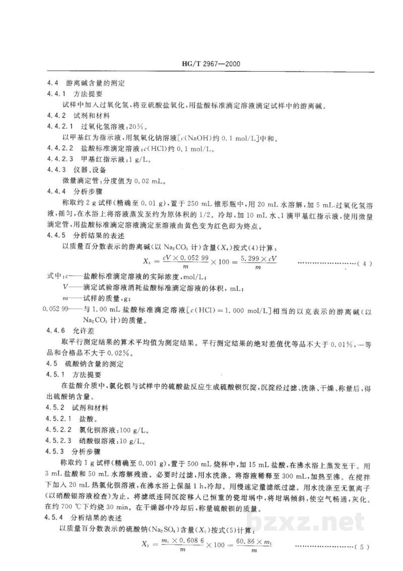 HG/T 2967-2000工业无水亚硫酸钠 HG/T 2967-2000工业无水亚硫酸钠