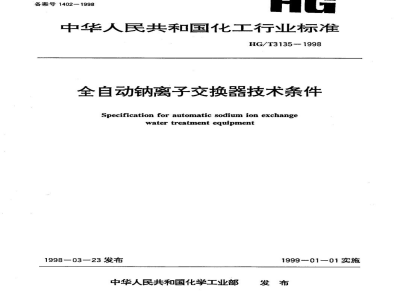 HG/T 3135-1998全自动钠离子交换器技术条件 