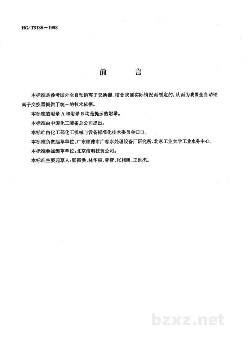 HG/T 3135-1998全自动钠离子交换器技术条件 