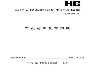 HG/T 2717-1995工业过氧化苯甲酰 