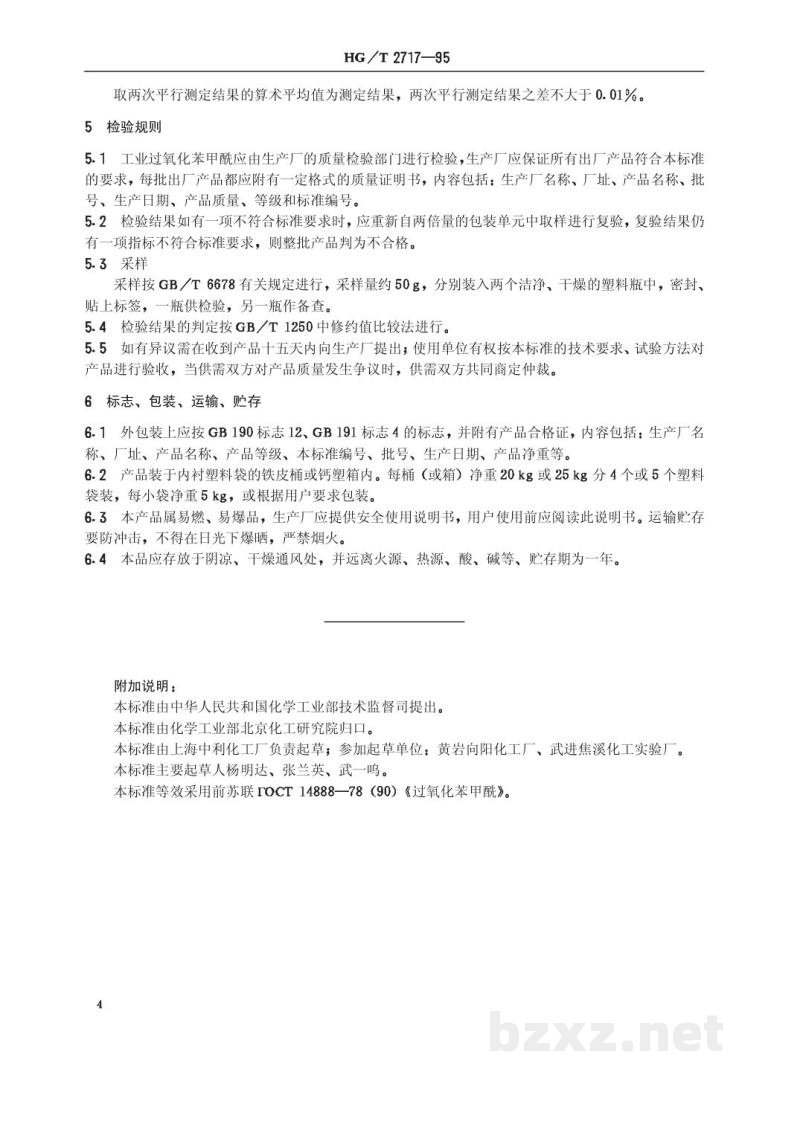 HG/T 2717-1995工业过氧化苯甲酰 HG/T 2717-1995工业过氧化苯甲酰