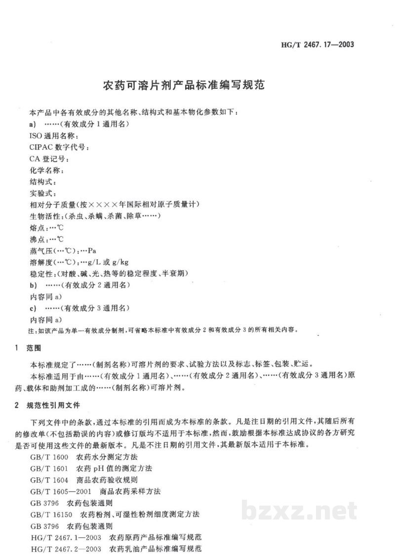 HG/T 2467.17-2003农药可溶片剂产品标准编写规范 HG/T 2467.17-2003农药可溶片剂产品标准编写规范