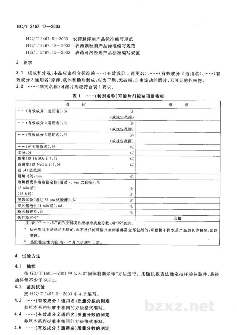 HG/T 2467.17-2003农药可溶片剂产品标准编写规范 HG/T 2467.17-2003农药可溶片剂产品标准编写规范