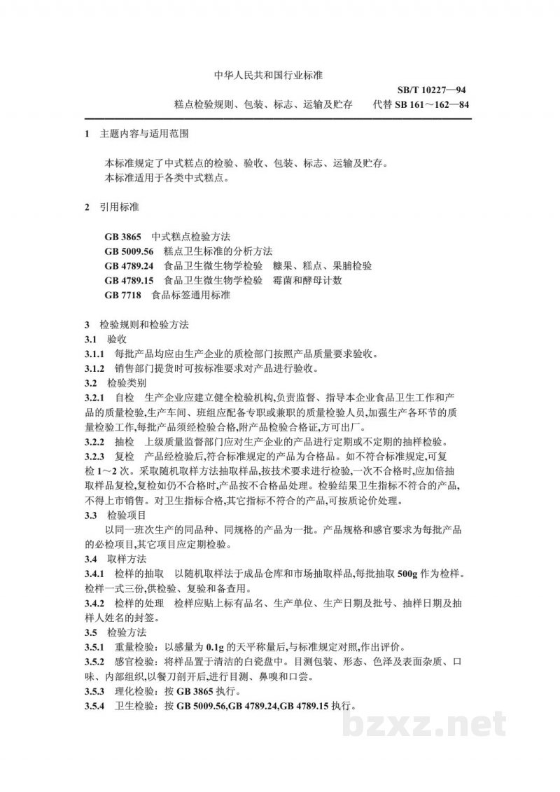 SB/T 10227-1994糕点检验规则、包装、标志、运输及贮存 SB/T 10227-1994糕点检验规则、包装、标志、运输及贮存