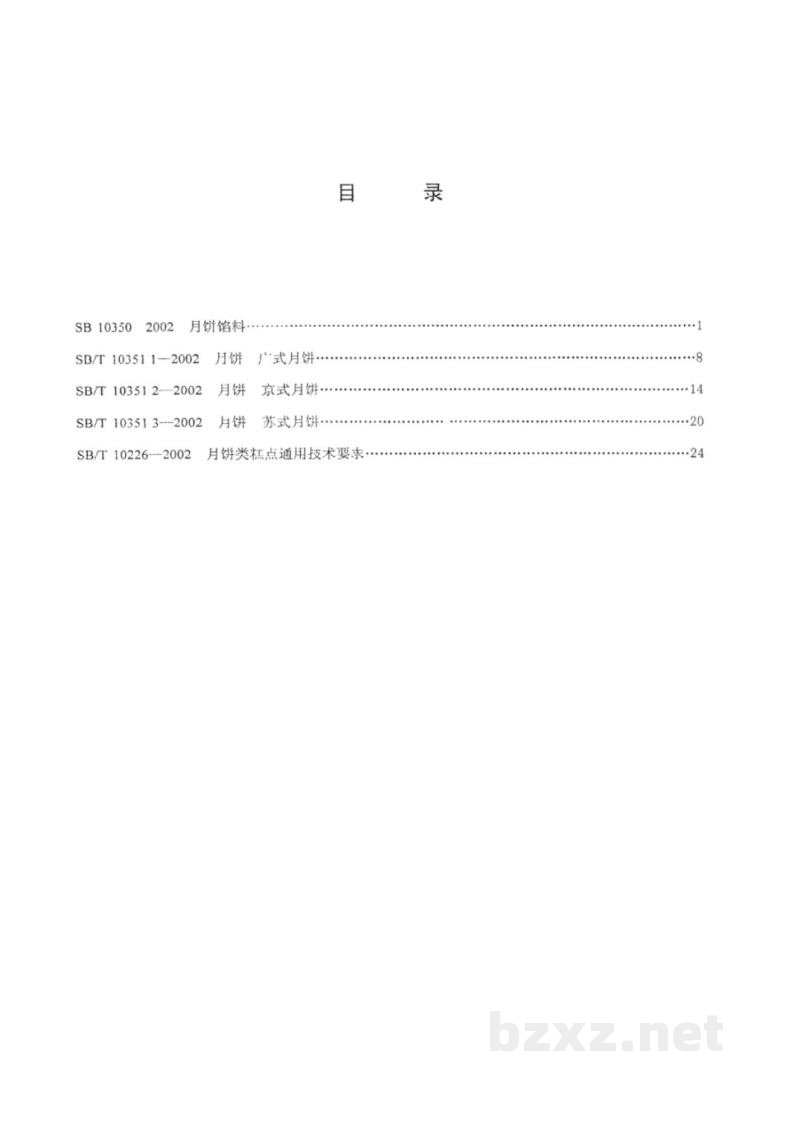 SB 10350-2002月饼馅料 SB 10350-2002月饼馅料