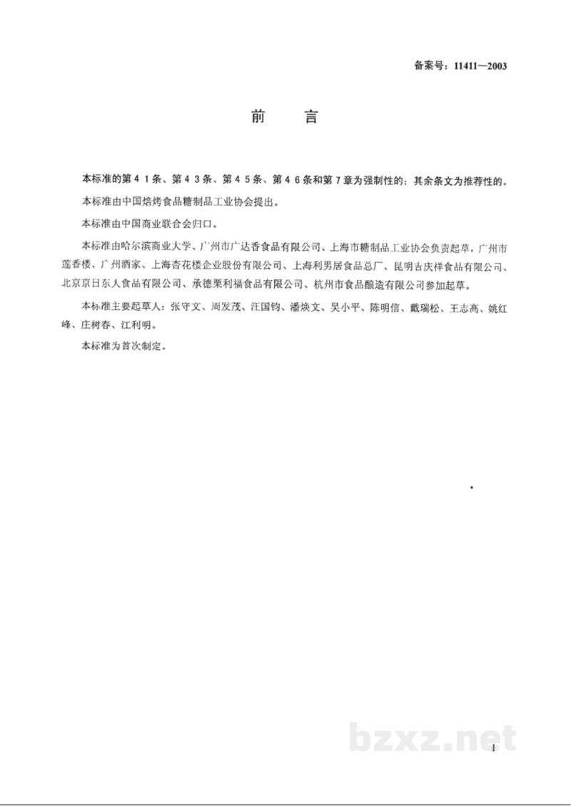 SB 10350-2002月饼馅料 SB 10350-2002月饼馅料