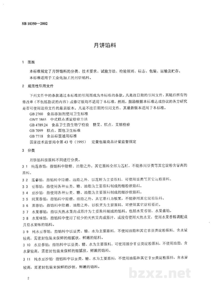 SB 10350-2002月饼馅料 SB 10350-2002月饼馅料